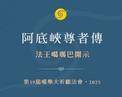 2025年第39屆噶舉大祈願法會：法王第四天開示